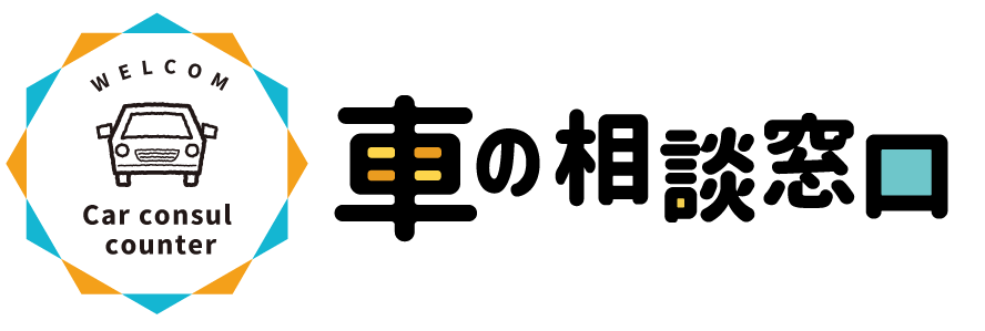 中古車の価格相場、中古車買取の見積もりのことなら和泉市にある「車の相談窓口」へ！